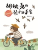 胡桃壳的鞋子和手套(安武林暖心呵护童话)