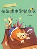 在生活中学会成长（叮当小铃铛童话.第一季）