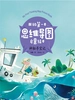 神秘寻宝记（我的第一本思维导图启蒙绘本）