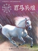 罪马英雄