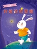 我能战胜困难（叮当小铃铛童话.第一季）