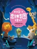 动物园探秘（我的第一本思维导图启蒙绘本）
