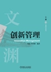 创新管理