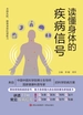 读懂身体的疾病信号