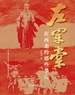 左宗棠在西北的那些事儿
