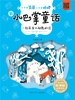 一封来自北极熊的信（大作家爸爸小作家妈妈：新小巴掌童话）