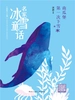 南瓜堡第一次下雪（名家冰雪童话）