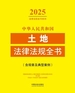 中华人民共和国土地法律法规全书（含规章及典型案例）（2025年版）