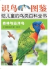 森林与远洋鸟（识鸟图鉴.给儿童的鸟百科全书）