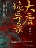 大唐诡异录