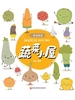 蔬菜小屋（植物图鉴系列）
