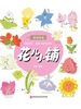 花儿小铺（植物图鉴系列）
