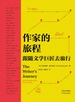作家的旅程：跟随文学巨匠去旅行