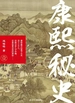 康熙秘史 1