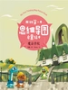 魔法学校（我的第一本思维导图启蒙绘本）