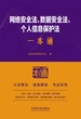 网络安全法、数据安全法、个人信息保护法一本通（第10版）
