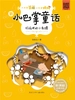 扛拖把的小刺猬（大作家爸爸小作家妈妈：新小巴掌童话）