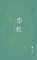 华佗：苍生大医的人生传奇