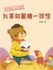 分享如蜜糖一样甜（叮当小铃铛童话.第一季）