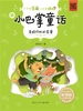 青蛙阿肚的春雷（大作家爸爸小作家妈妈：新小巴掌童话）
