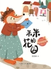 米米的花园(安武林暖心呵护童话)