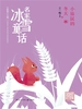 小旅鼠的冬天（名家冰雪童话）