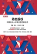 动态股权：中国合伙人分钱分权的新技术