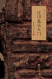 汉印篆法入门一一说文部首540字