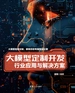 大模型定制开发：行业应用与解决方案