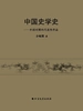 中国史学史——开创时期的代表性作品