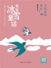 不好惹的冰山（名家冰雪童话）