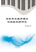高校音乐教育理论与实践创新研究