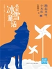 跑起来呀，小木床（名家冰雪童话）