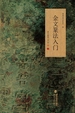 金文篆法入门一一说文部首540字