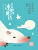 北极熊的宝贝棉鞋（名家冰雪童话）