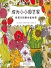 成为小小园艺家：给孩子的趣味植物课