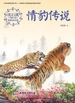 情豹传说