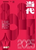 当代（双月刊2025年1期）