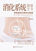 消化系统健康全书（原书第4版）