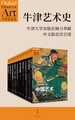 牛津艺术史系列（第一辑 全十册）