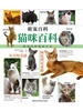 猫咪百科
