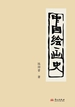 中国绘画史