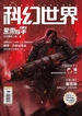 科幻世界（2024年第12期）