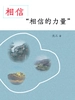相信“相信的力量”