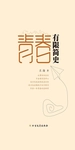 青春有限简史