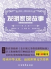 发明家的故事