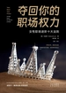 夺回你的职场权力