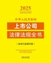 中华人民共和国上市公司法律法规全书（含发行监管问答）（2025年版）
