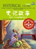 史记故事