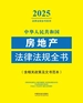 中华人民共和国房地产法律法规全书（含相关政策及文书范本）（2025年版）